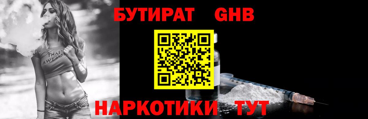 Бутират Butirat Калининград